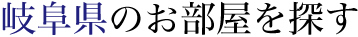 岐阜県のお部屋を探す