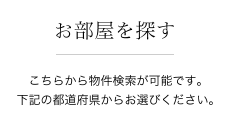 お部屋を探す