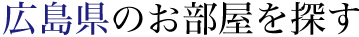 広島県のお部屋を探す