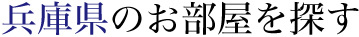 兵庫県のお部屋を探す