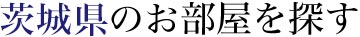 茨城県のお部屋を探す