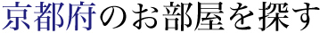 京都府のお部屋を探す