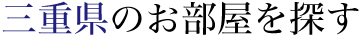 三重県のお部屋を探す