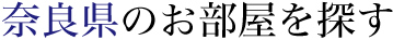 奈良県のお部屋を探す