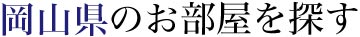 岡山県のお部屋を探す