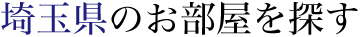 埼玉県のお部屋を探す