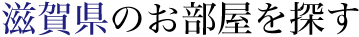 滋賀県のお部屋を探す