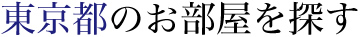 東京都のお部屋を探す