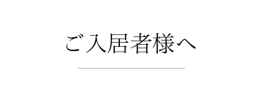 ご入居者様へ 防災・防犯