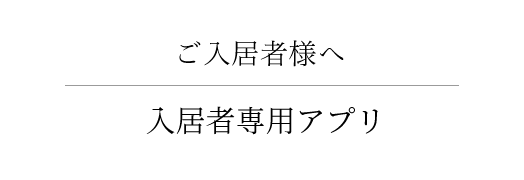 ご入居者様へ お部屋の設備