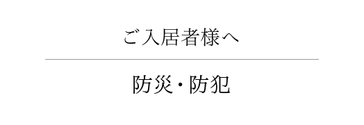 ご入居者様へ 防災・防犯