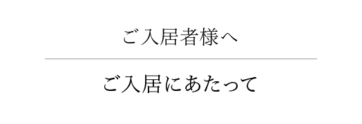 ご入居者様へ 快適に住まうために