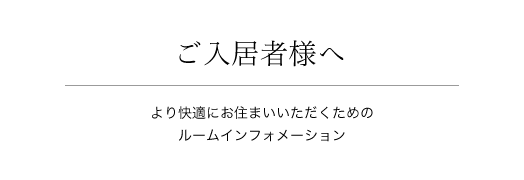 ご入居者様へ