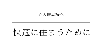 ご入居者様へ 快適に住まうために