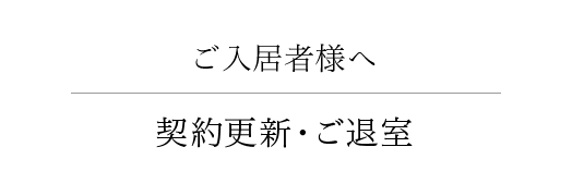 契約更新 ご退室について ご入居者様へ Hebel Hausの賃貸住宅 ヘーベルメゾン 旧ヘーベルrooms