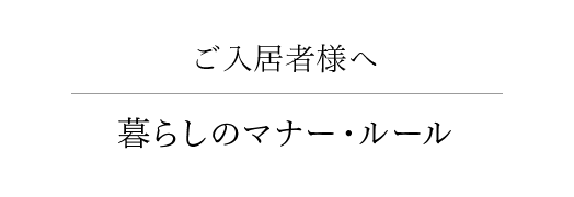 ご入居者様へ 暮らしのマナー・ルールについて