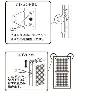 サッシの鍵のかかりが悪い場合はドライバーで調整できます。