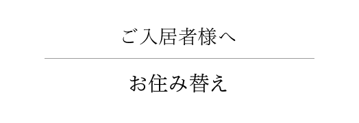 ご入居者様へ お住み替え