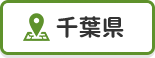 千葉県