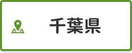 千葉県