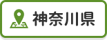 神奈川県