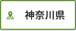 神奈川県