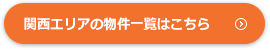 関西エリアの物件一覧はこちら