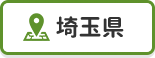 埼玉県