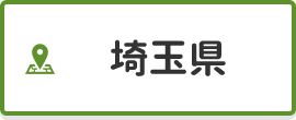 埼玉県
