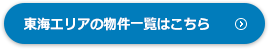 東海エリアの物件一覧はこちら