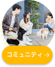コミュニティ