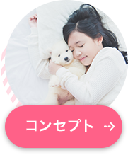 コンセプト