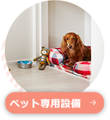 ペット専用設備