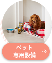 ペット専用設備