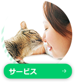 サービス