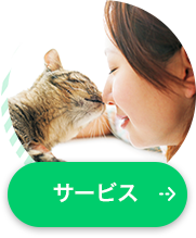 サービス