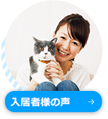 入居者様の声