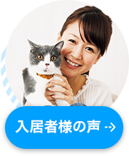 入居者様の声