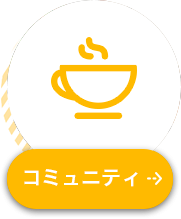コミュニティ
