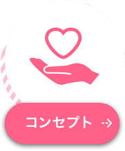 コンセプト