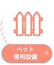 ペット専用設備