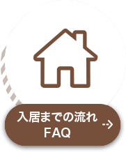 ご入居までの流れ&FAQ
