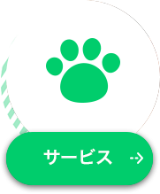 サービス