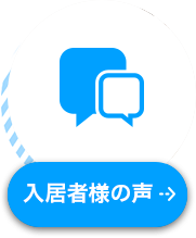 入居者様の声