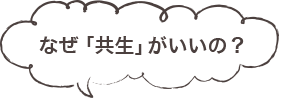 なぜ「共生」がいいの？