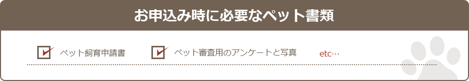 お申込み時に必要なペット書類