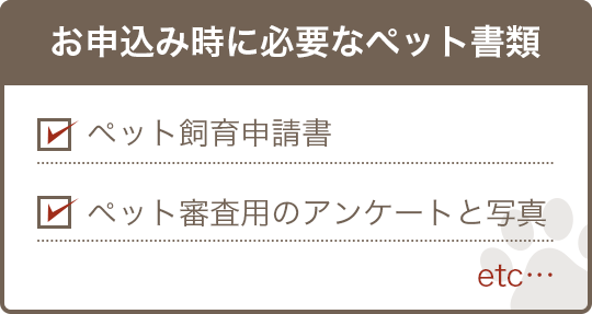 お申込み時に必要なペット書類