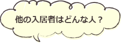 他の入居者はどんな人？