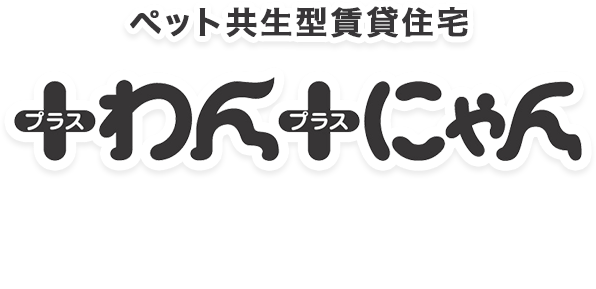 ペット共生型賃貸住宅　＋わん＋にゃん