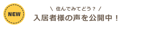 住んでみてどう？入居者様の声を公開中！